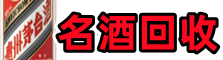 福贡县虚竹烟酒回收店